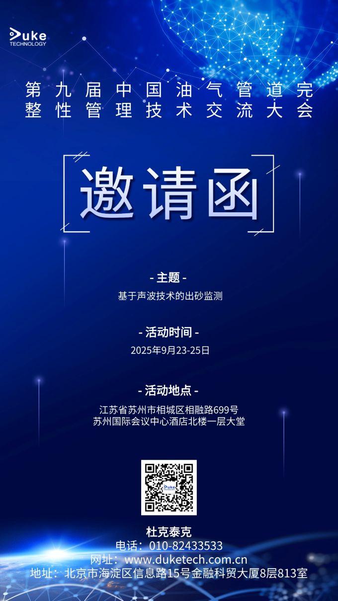 助力能源管道高質量發展：杜克泰克受邀參加第九屆油氣管道完整性管理技術交流大會
